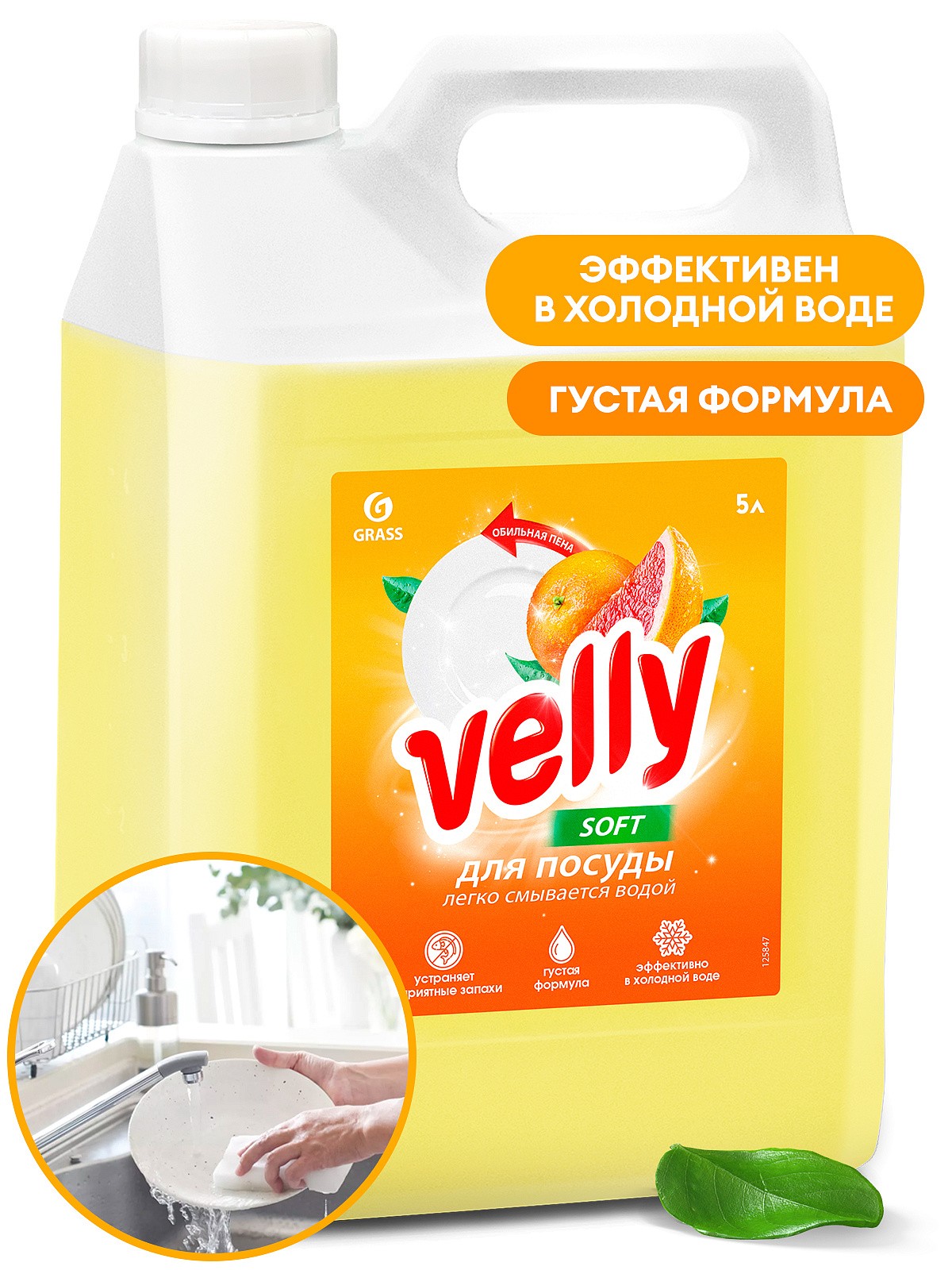 GraSS Средство для мытья посуды «Velly» грейпфрут (канистра 5 кг)