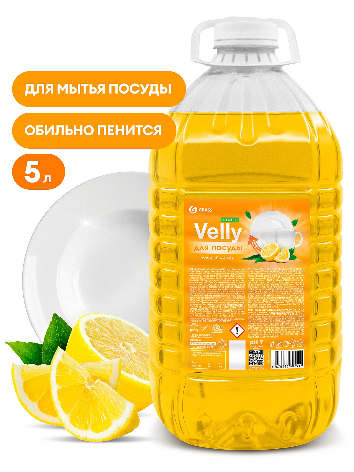 GraSS Средство для мытья посуды «Velly» light (сочный лимон) ПЭТ 5кг.