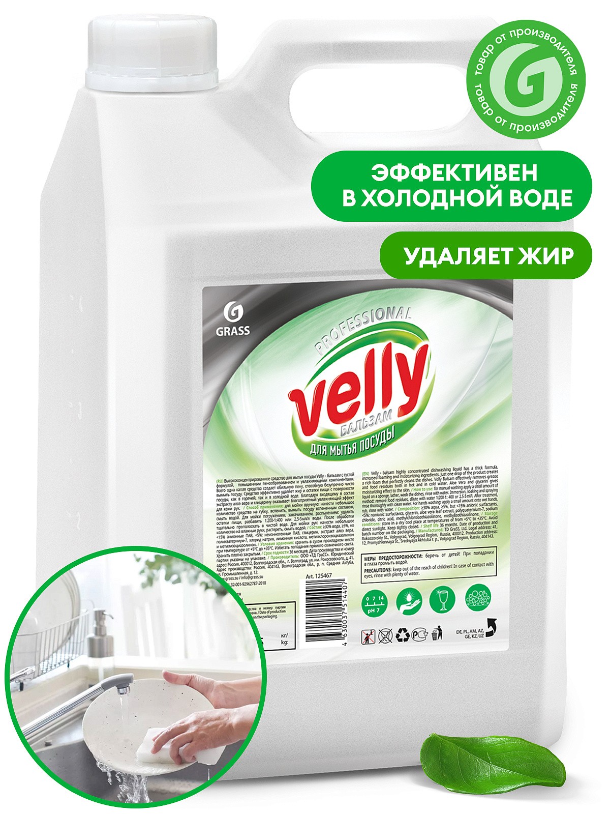 GraSS Средство для мытья посуды Velly Бальзам 5кг