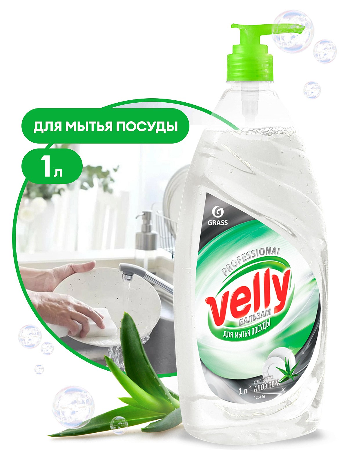 GraSS Средство для мытья посуды Velly Бальзам 1л